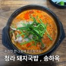 쓰리국밥 | [내돈내산] 인천·청라 돼지국밥 맛집, 송하옥 후기🍚