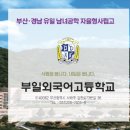 부일외국어고등학교 | 부일외고 자사고 교복 기숙사 소개 온라인 수학 수업
