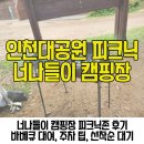 너나들이캠핑장매점 | 인천대공원 피크닉존 너나들이 캠핑장 이용 후기 예약 주차 팁 바베큐 대여
