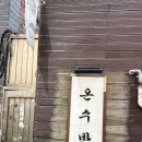 [충무로] 혼밥 점심 맛집 : 온수반 &amp; 남산골 한옥마을