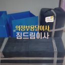 드림짐 | 의정부용달이사 비용 고민될 때 짐드림 실제 이용 후기