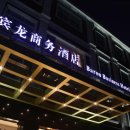 [중국 상하이 호텔] 가격대비 좋은 바론 비즈니스 호텔[Baron Business Bund Hotel]