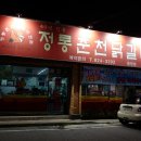 정통춘천닭갈비 봉명점 네이버블로그