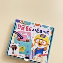 우리사운드 | 🍼 우리 아기 첫 사운드 장난감, 뽀로로 사운드카드 후기