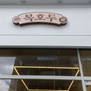 복호두 홍성내포점 이미지