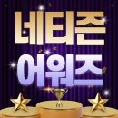 10월 7일 🏆네티즌 어워즈 🏆가수님 2위💙지키도록 많이 응원해 주세요🙏🏆 이미지