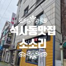 벌말공원 | 석사동맛집 소소리 매운돼지갈비찜정식과 직화제육볶음정식 먹은 후기