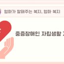 중증장애인지역생활지원센터 | 중증장애인 자립생활 지원사업