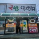 국밥일번지 이미지