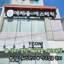 예채움에스테틱