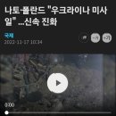 폴란드에 떨어진 미사일 우크라이나산으로 확인 이미지