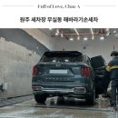 시청로 세차장 | 원주 세차장 무실동 해바라기 손세차 만족 후기