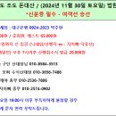 Re: 제732차 진도 조도 돈대산 - 2024-11-30(토) 03:30 법원출발-참석자 현황 이미지