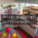 문힐파크타워 | 명지 두돌아기와 방문하기 좋은 키즈카페 쁘띠몽드