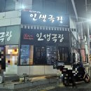 인생아구찜  파주금촌점 | [파주맛집/금촌맛집] 간장쪽갈비가 맛있는 인생극장 쪽갈비 파주금촌점 다녀온 후기