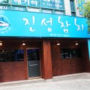 진성참치 이미지