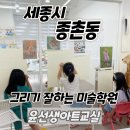 윤선생아트교실미술학원
