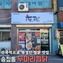 두마리찜닭두찜 광주송정점 | 광주 송정동 맛집 :: 두마리찜닭 후기