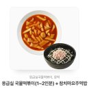 응급실 국물떡볶이(1~2인분) + 참치마요주먹밥 이미지