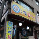 숯불왕꼼장어 이미지