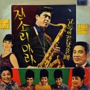 영화 주제가 [망향／잔소리 마라] (1966) 이미지