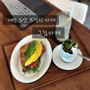 [대전 도안동 브런치 카페] 그림공간 :아보카도 샌드위치 강추!!