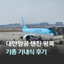 라인엔터테이먼트 | 대한항공 인천 톈진 왕복 항공 탑승기 KE805 KE806 기내식 아동식 후기