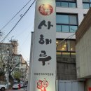 사해루 네이버블로그