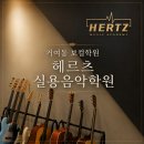 실용방송댄스 | 거여동 보컬학원 헤르츠 실용음악학원, 취미보컬레슨 1:1후기