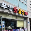 무명돌곱창 이미지