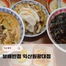 익산대로68길 | 익산 원광대 짜장면 맛집 보배반점 익산원광대점, 짜장 짬뽕 탕수육까지 가성비 대폭발 후기