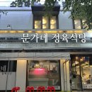 문가네 정육식당 마포역점 이미지