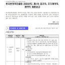 2025년 제1차 한국한의약진흥원 정규직, 무기계약직, 계약직 채용 공고(~2/3) 이미지