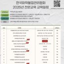 [화평법, 화관법, 산안법등] 한국화학물질관리협회 전문교육과정 및 일정 안내
