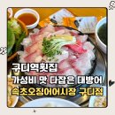 속초오징어어시장 구로디지털단지점 | 구디역횟집 속초오징어어시장 대방어회 중자 후기 | 모임·회식으로 딱 좋은 구디맛집