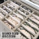 성신여대안경 맞추기 좋은 곳 로이스안경원 블루라이트 안경 후기
