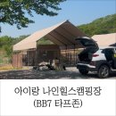 탐이나인형방 | 아이랑 가기 좋은 캠핑장 | 용인 나인힐스캠핑장 2박 3일 후기(BB 타프존과 키즈프로그램 후기)
