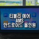 티볼리 에어 안드로이드 올인원 네비게이션, 어라운드뷰 설치 작업