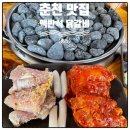 곰배령 길목에서 | 춘천 닭갈비 맛집 참나무숯불닭갈비 막국수