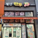 별난만두미추홀구점