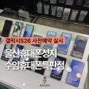 울산남부초등학교 | 울산휴대폰성지 수암휴대폰특판점 갤럭시S26 사전예약