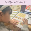 도전 우리 아이 영어독서 | 7세영어 리딩게이트 우리 아이 영어독서 루틴 후기