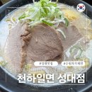 화산로 L | 수원 자가제면 아부라소바 맛집 천하일면 수원성대점 내돈내산 솔직후기