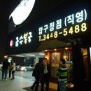 금수복국 압구정점 이미지