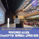 ChatGPT와 함께하는 미래 경영 전략 | 특강] 생성형 AI시대, ChatGPT와 함께여는 교육의 미래 - 챗GPT강사 함께하는 미래교육연구소 김태연 소장