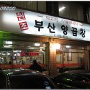 원조부산양곱창 - 평택시 중앙2로 59 | 원조부산양곱창
