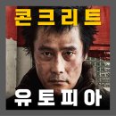 영화 콘크리트 유토피아 4dx 웹툰 원작 후기 리뷰