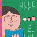 김개미 동시집 『선생님도 졸지 모른다』 이미지