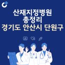 경기도 안산시 단원구 산재지정병원 총정리: 종합병원, 한방병원, 치과병원, 요양병원, 한의원
