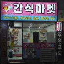 간식마켓만수역점